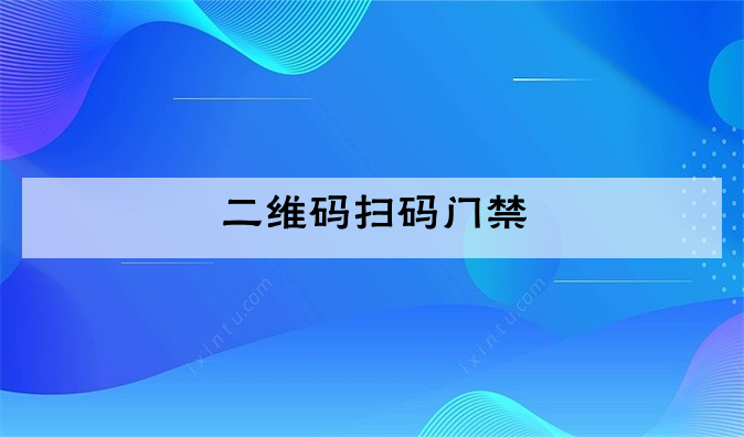 二维码扫码门禁